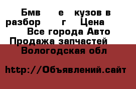Бмв 525 е34 кузов в разбор 1995 г  › Цена ­ 1 000 - Все города Авто » Продажа запчастей   . Вологодская обл.